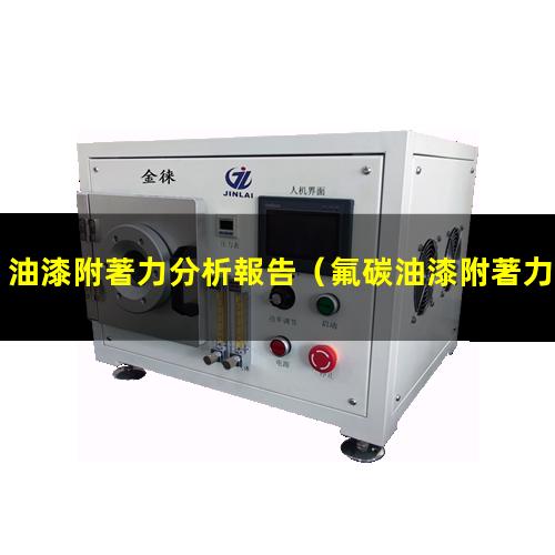 油漆附著力分析報告