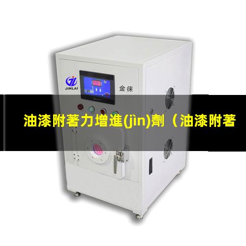 油漆附著力增進(jìn)劑