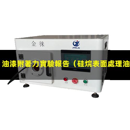 油漆附著力實驗報告