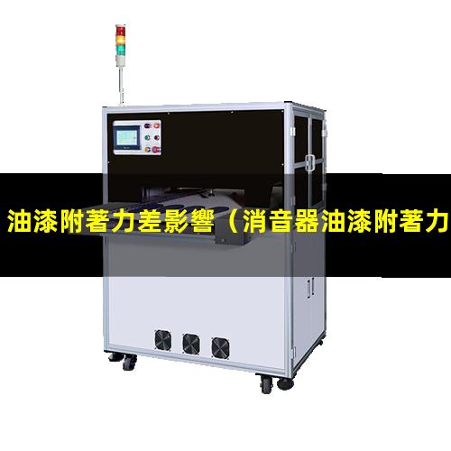 油漆附著力差影響