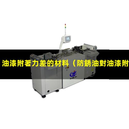 油漆附著力差的材料