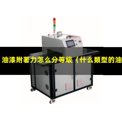 油漆附著力怎么分等級