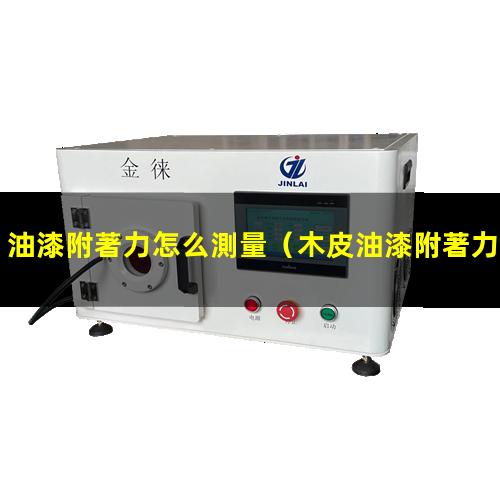 油漆附著力怎么測量