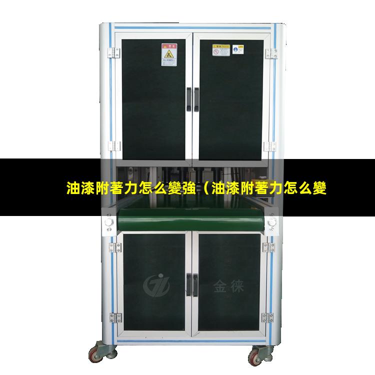油漆附著力怎么變強