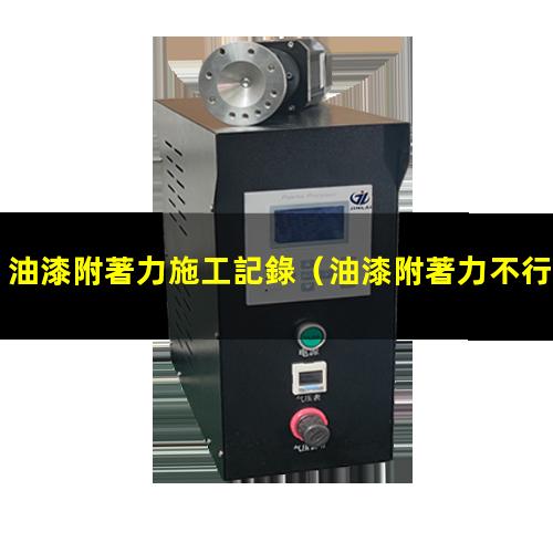 油漆附著力施工記錄