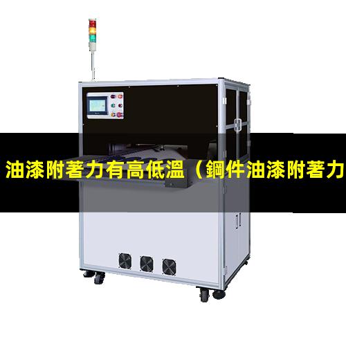 油漆附著力有高低溫
