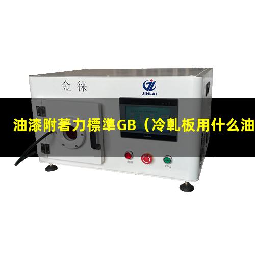油漆附著力標準GB