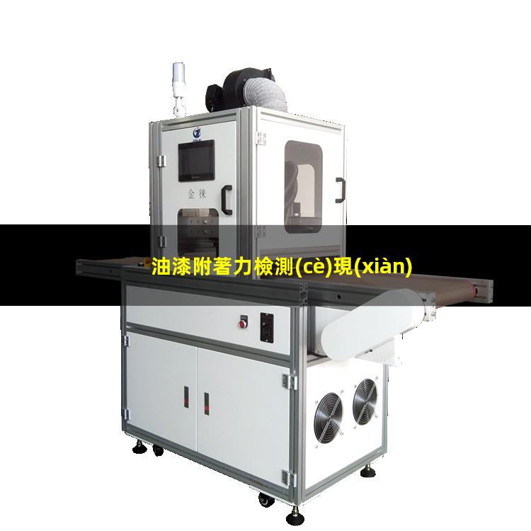 油漆附著力檢測(cè)現(xiàn)狀