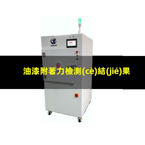 油漆附著力檢測(cè)結(jié)果