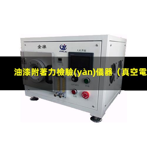 油漆附著力檢驗(yàn)儀器