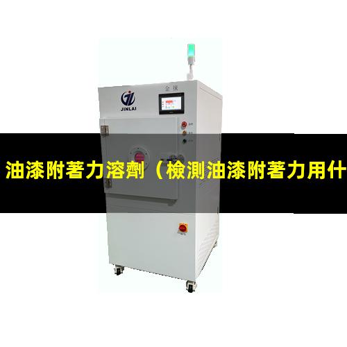 油漆附著力溶劑