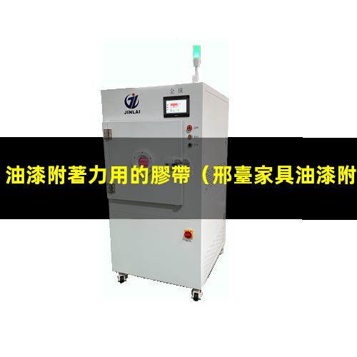 油漆附著力用的膠帶