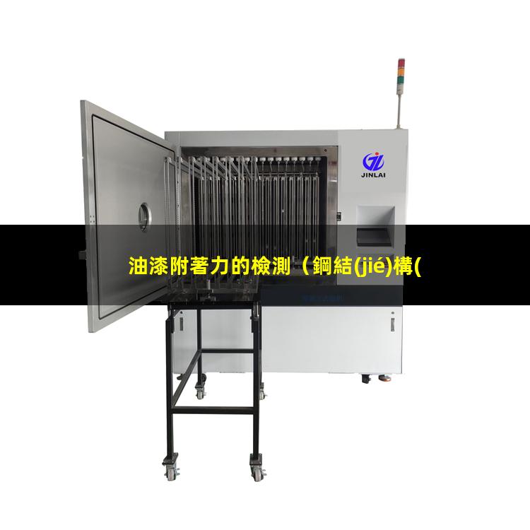 油漆附著力的檢測