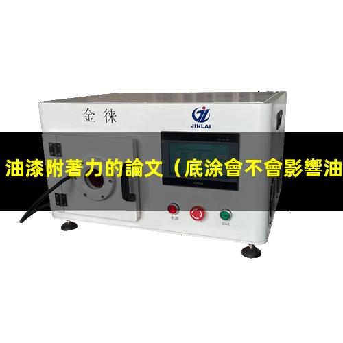 油漆附著力的論文