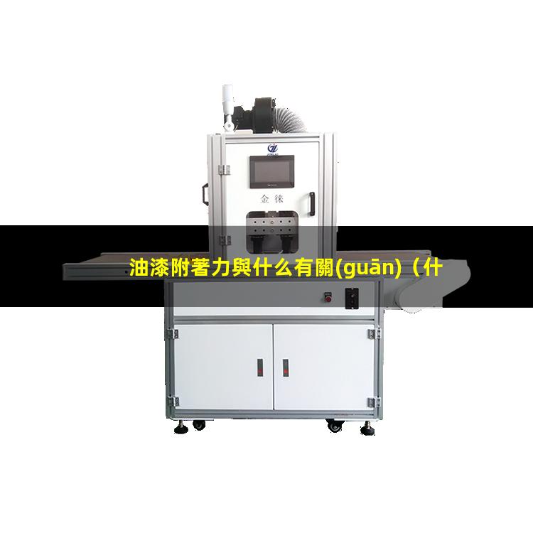 油漆附著力與什么有關(guān)