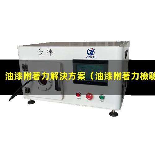 油漆附著力解決方案