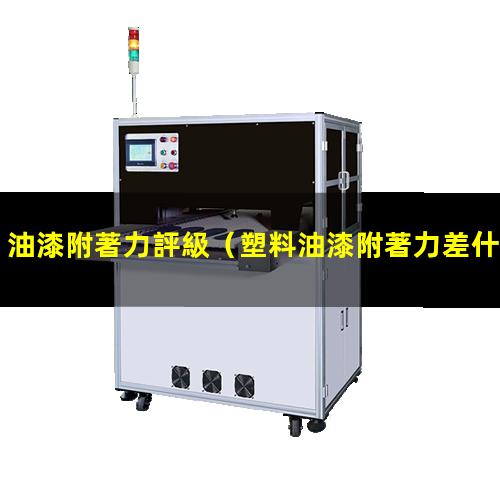 油漆附著力評級