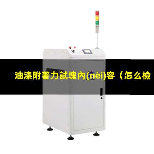 油漆附著力試塊內(nèi)容
