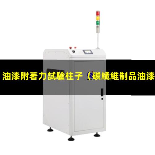 油漆附著力試驗柱子