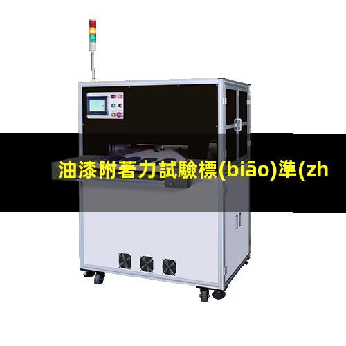 油漆附著力試驗標(biāo)準(zhǔn)gmw