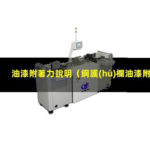 油漆附著力說明