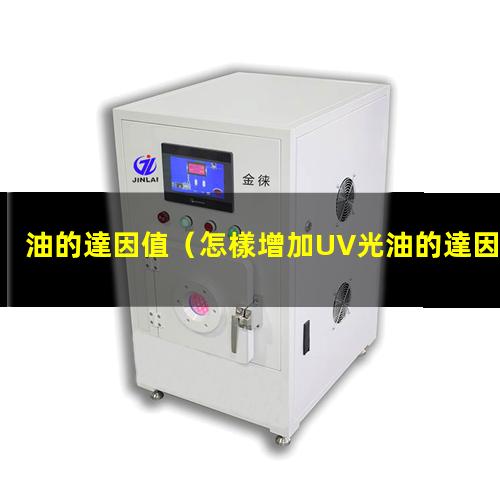 油的達因值