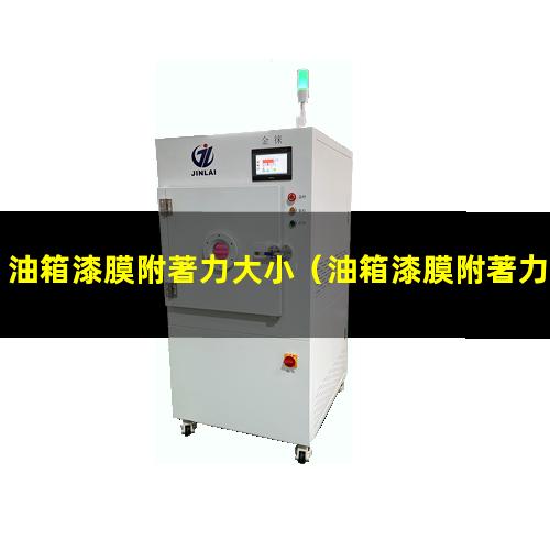 油箱漆膜附著力大小