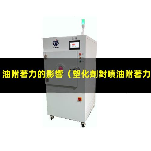 油附著力的影響
