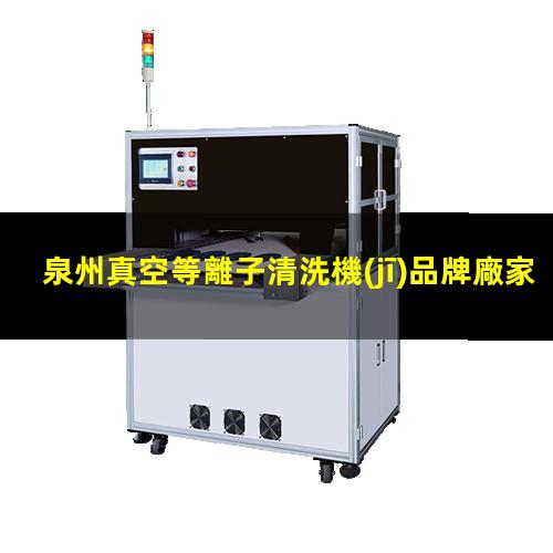 泉州真空等離子清洗機(jī)品牌廠家