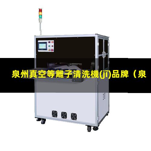 泉州真空等離子清洗機(jī)品牌