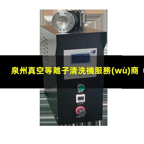 泉州真空等離子清洗機服務(wù)商