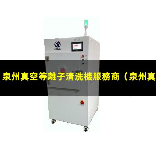 泉州真空等離子清洗機服務商