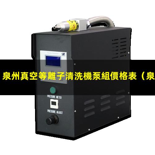 泉州真空等離子清洗機泵組價格表