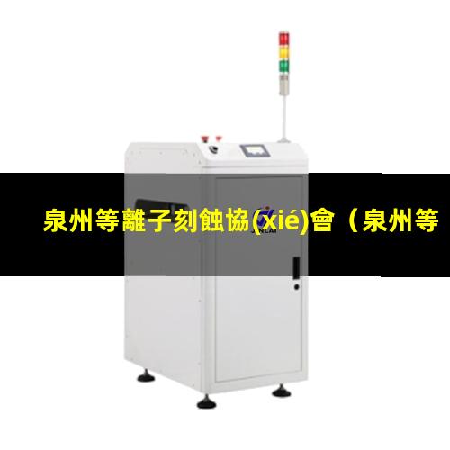 泉州等離子刻蝕協(xié)會