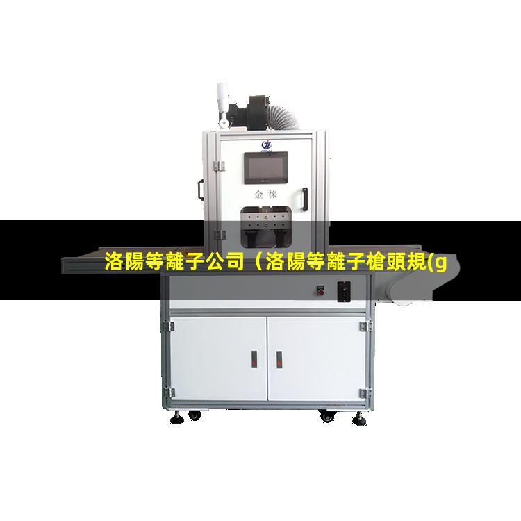 洛陽等離子公司