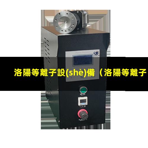 洛陽等離子設(shè)備