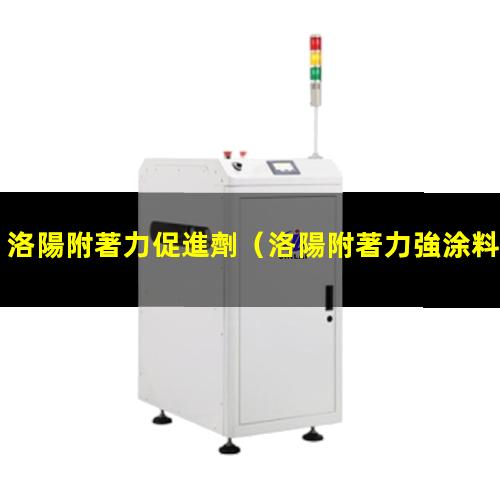 洛陽附著力促進劑