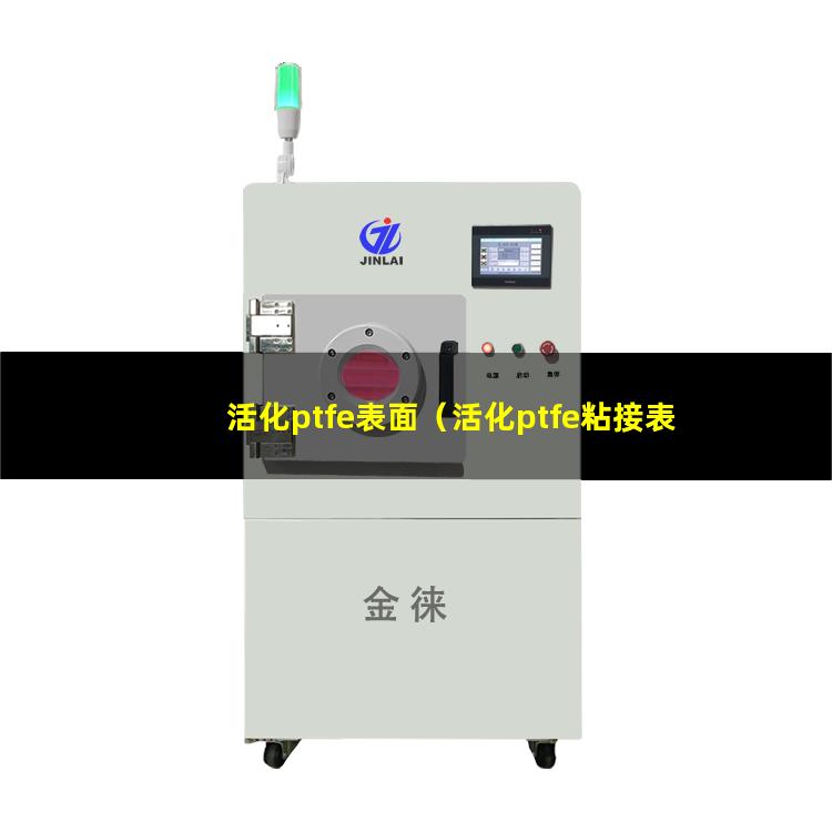 活化ptfe表面（活化ptfe粘接表面）