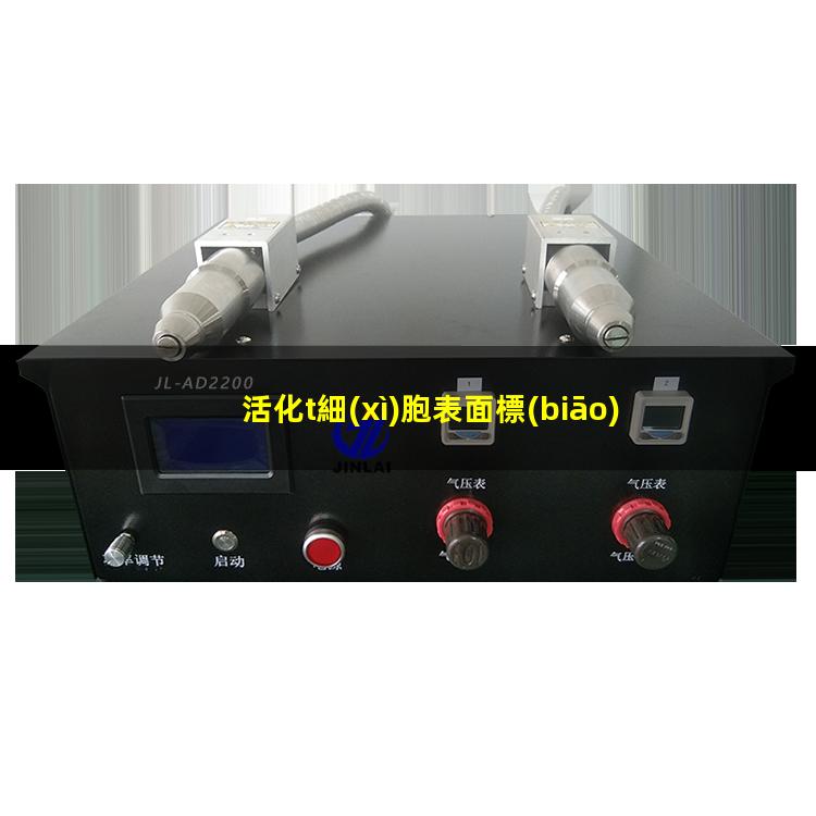 活化t細(xì)胞表面標(biāo)記物