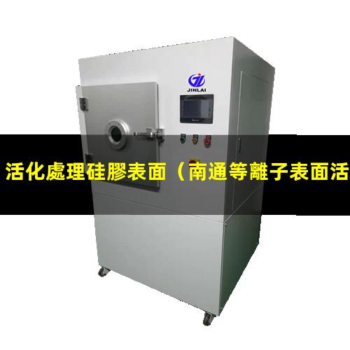 活化處理硅膠表面