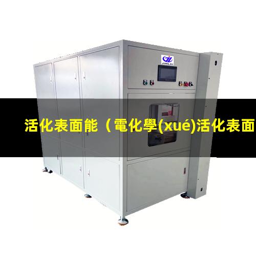 活化表面能（電化學(xué)活化表面積該怎么算）ptfe活化表面