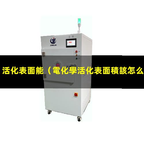 活化表面能（電化學活化表面積該怎么算）ptfe活化表面