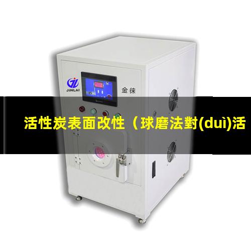 活性炭表面改性（球磨法對(duì)活性炭表面改性）活性炭表面改性研究