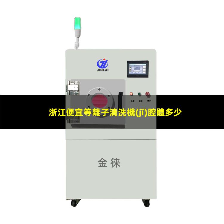 浙江便宜等離子清洗機(jī)腔體多少錢