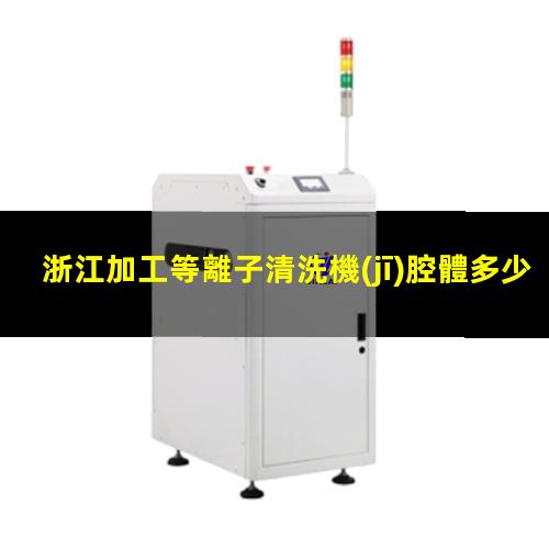 浙江加工等離子清洗機(jī)腔體多少錢