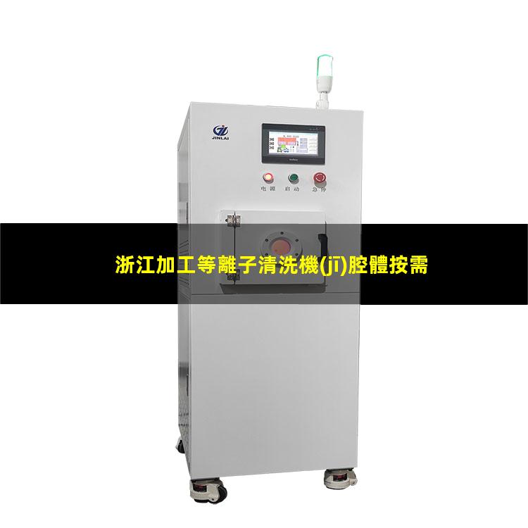 浙江加工等離子清洗機(jī)腔體按需定制