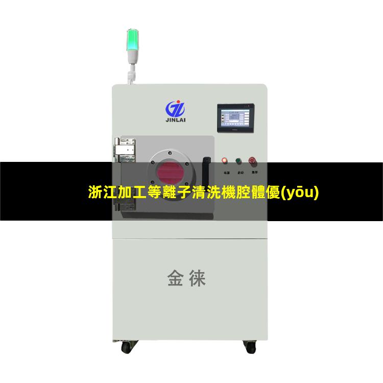 浙江加工等離子清洗機腔體優(yōu)選企業(yè)
