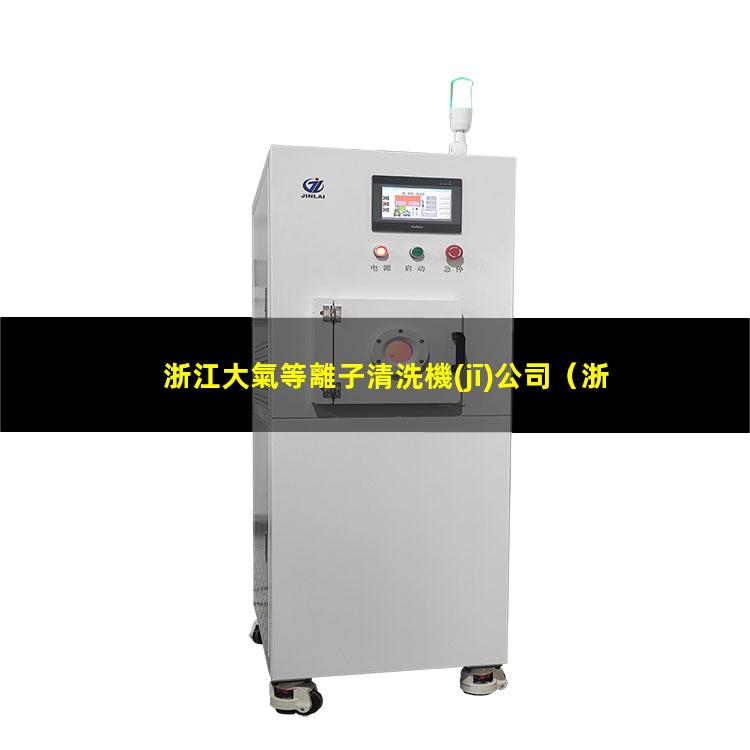 浙江大氣等離子清洗機(jī)公司