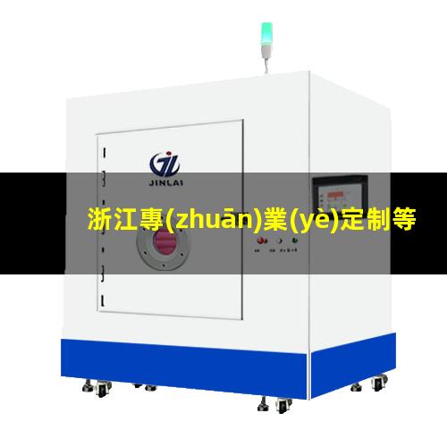 浙江專(zhuān)業(yè)定制等離子清洗機(jī)腔體在線咨詢(xún)