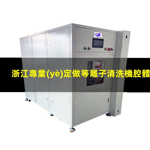 浙江專業(yè)定做等離子清洗機腔體便宜